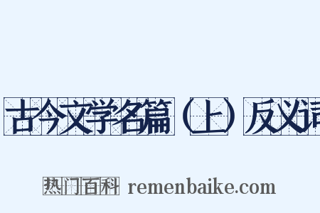 古今文学名篇（上）反义词是什么意思的图片